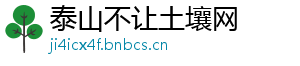 泰山不让土壤网